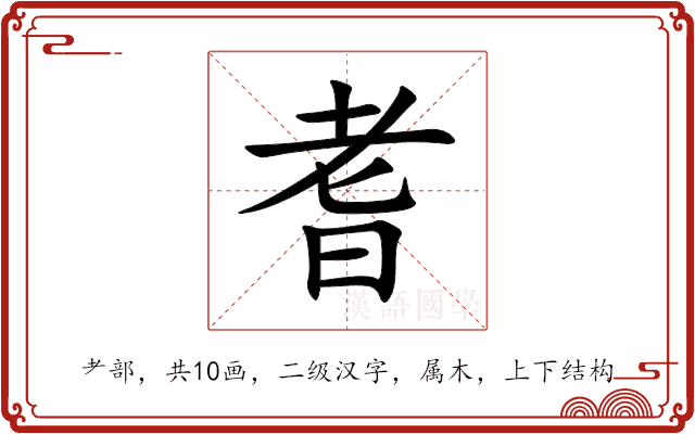耆