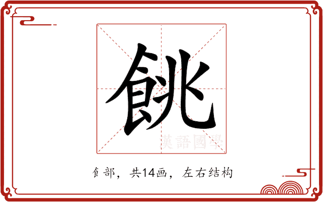 餆