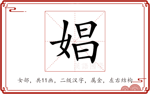 娼