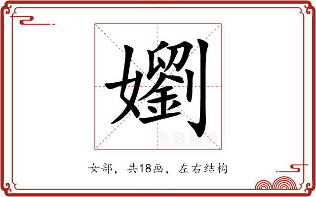 嬼