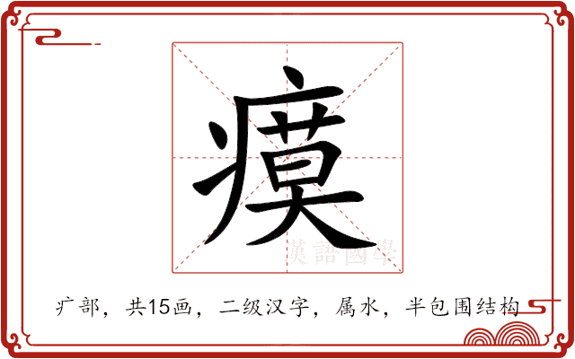 瘼