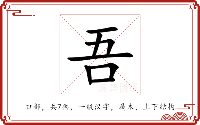 吾