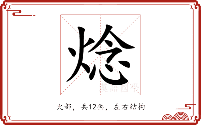 焾
