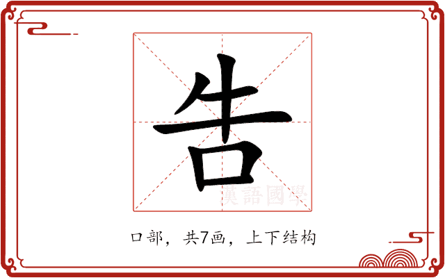 吿