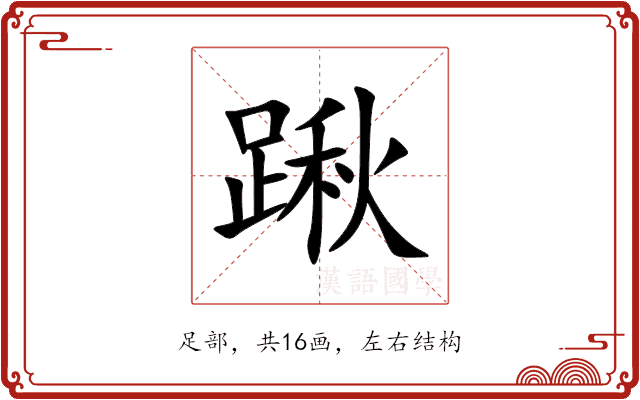 踿