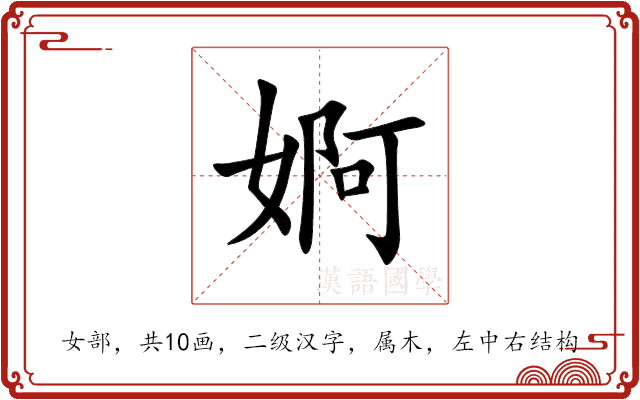婀