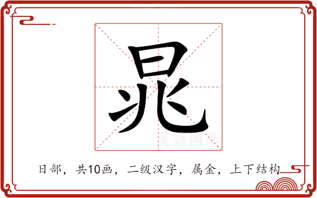晁