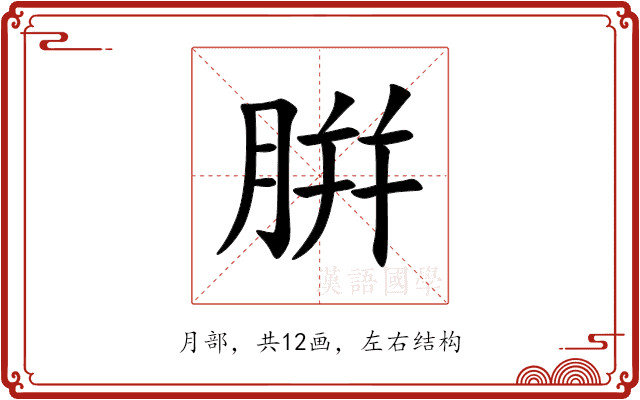 腁