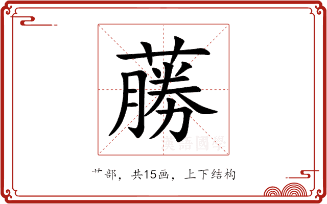 蕂