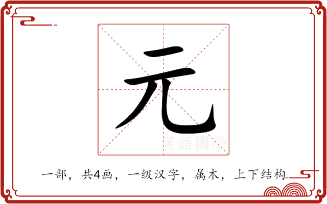元