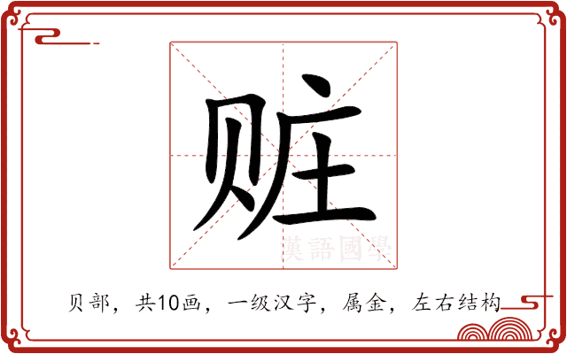 赃