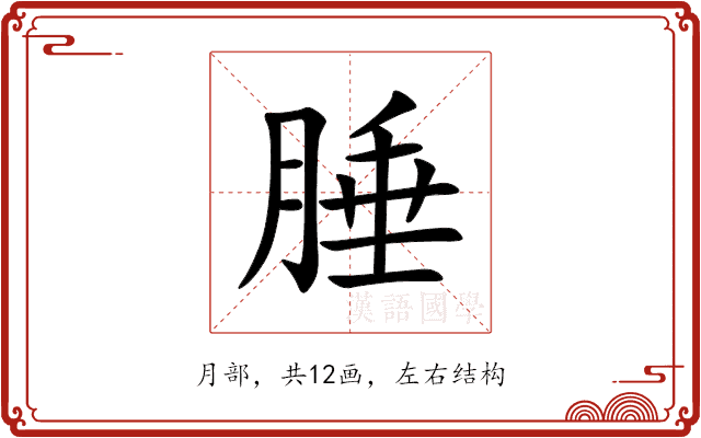 腄