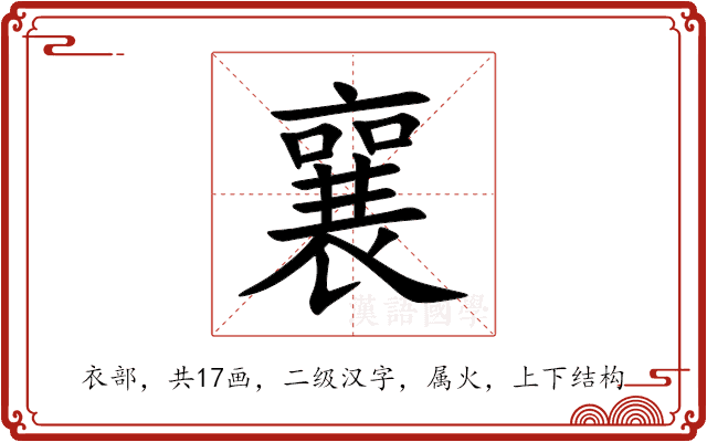 襄