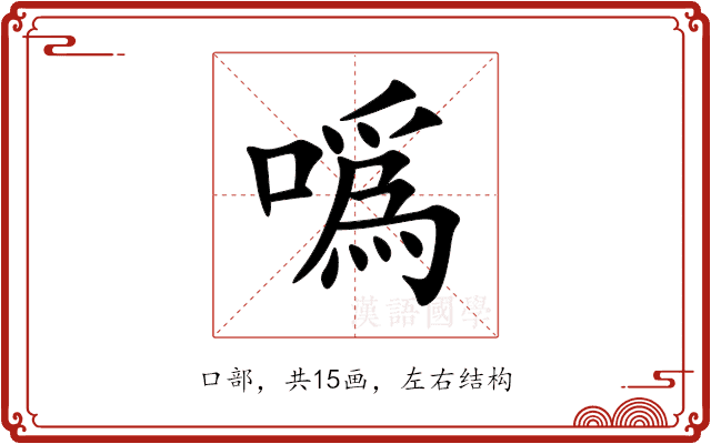 噅
