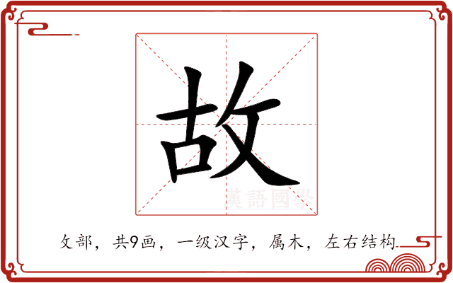 故