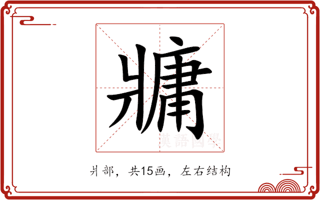 牅