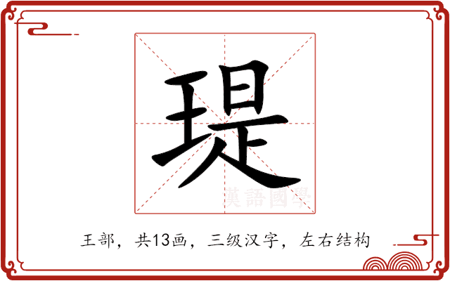 瑅