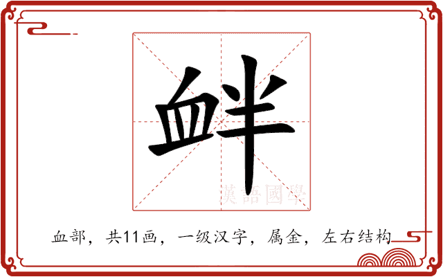 衅