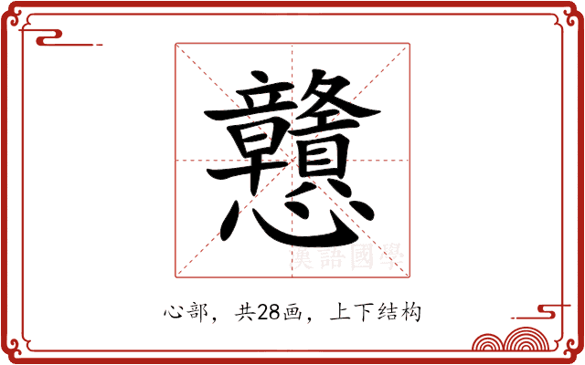 戇