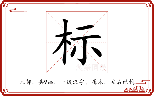 标