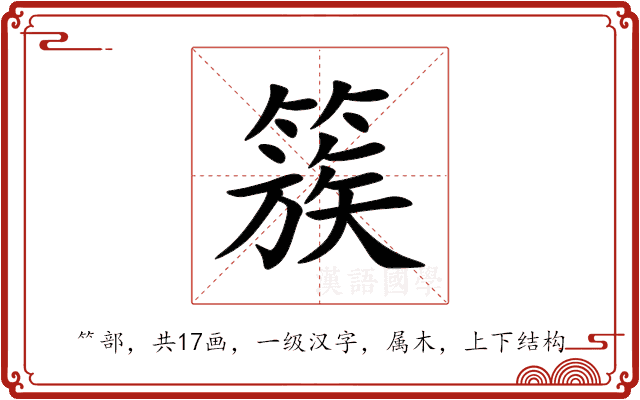 簇