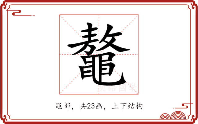鼇