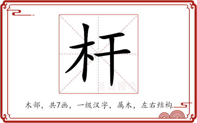 杆