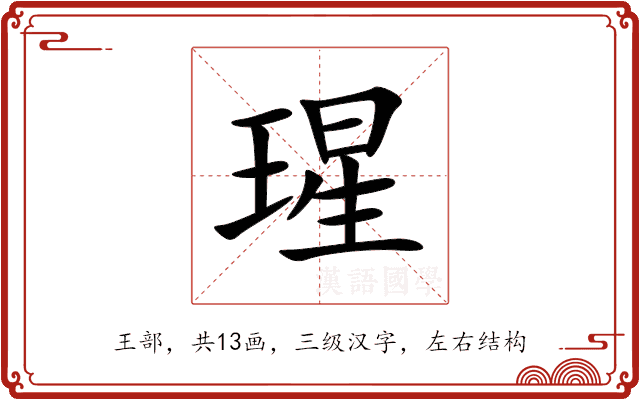 瑆