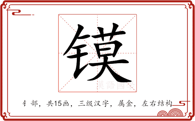 镆