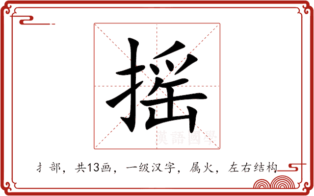 摇