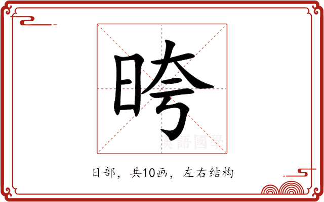 晇