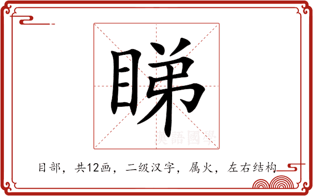 睇