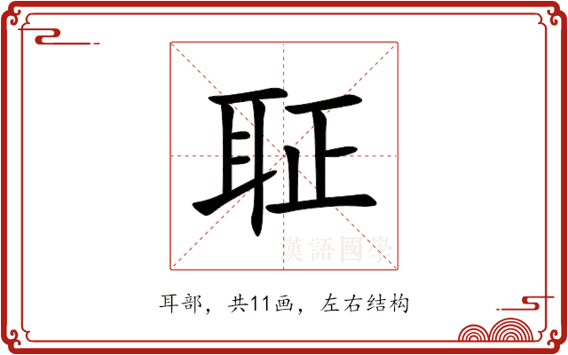 聇
