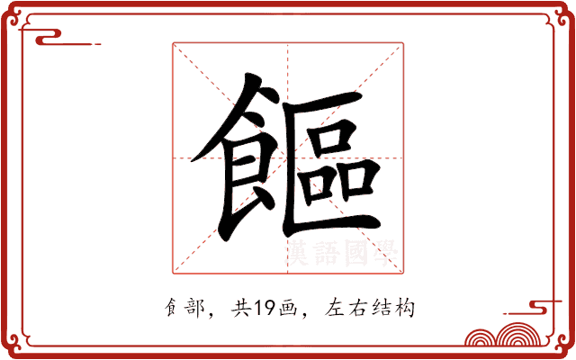 饇