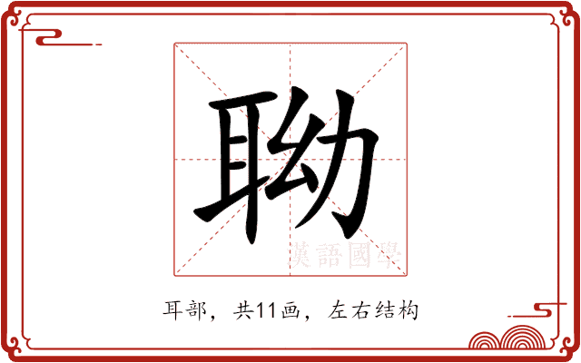 聈