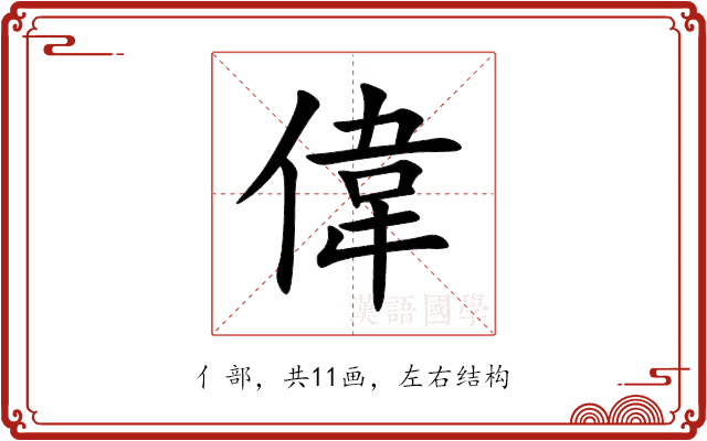 偉