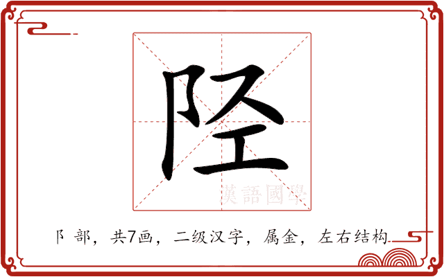 陉