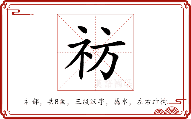 祊