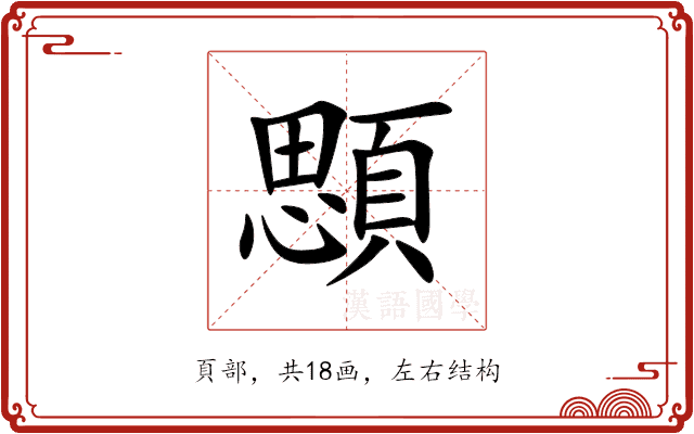 顋