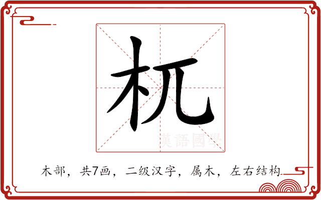 杌