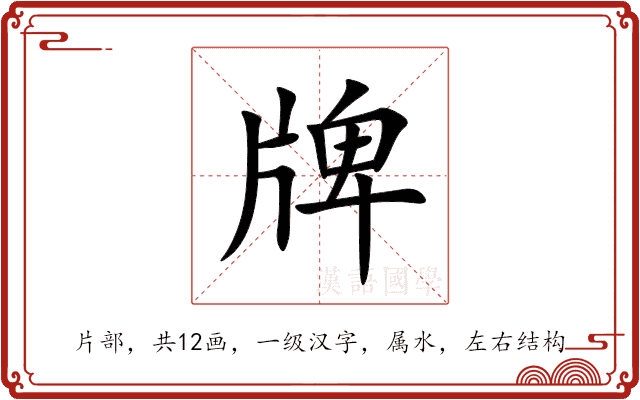 牌
