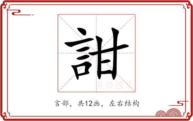 詌