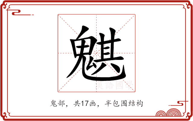 魌