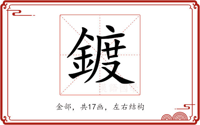 鍍