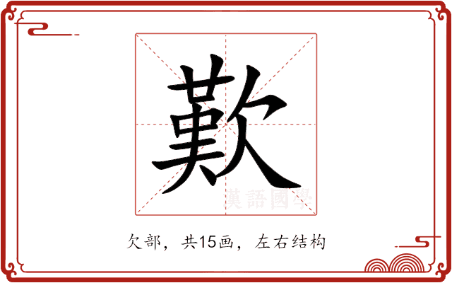 歎