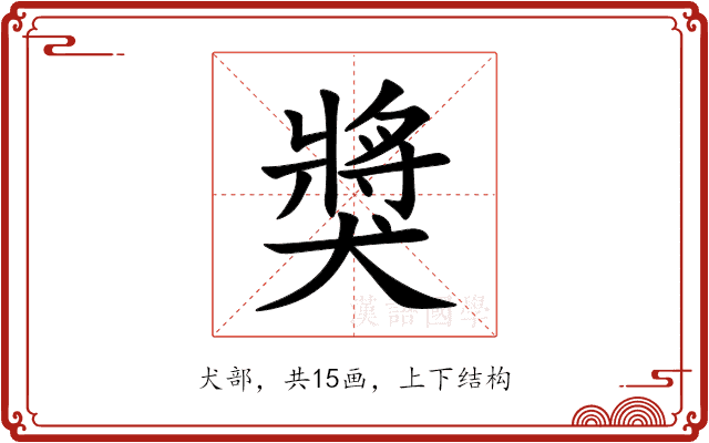 獎