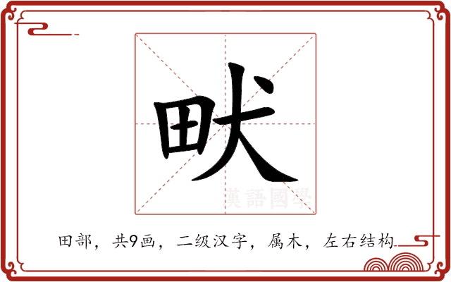 畎
