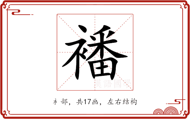 襎