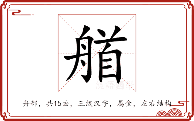 艏
