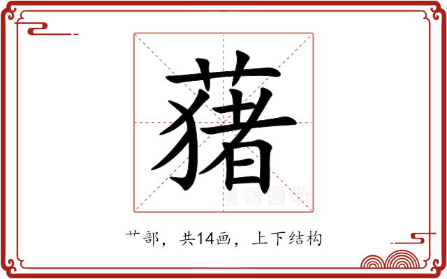 蕏